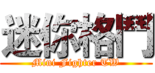 迷你格鬥 (Mini Fighter TW)