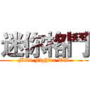 迷你格鬥 (Mini Fighter TW)