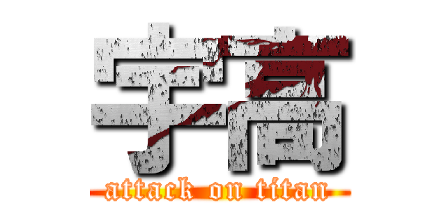 宇高 (attack on titan)