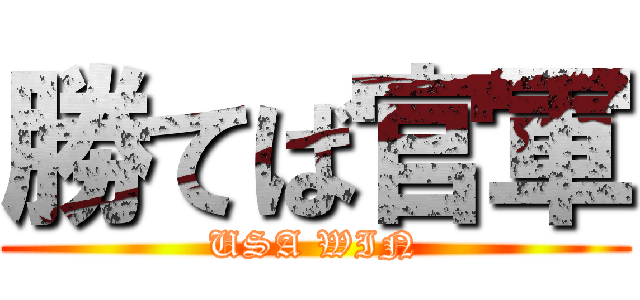 勝てば官軍 (USA WIN)