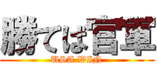 勝てば官軍 (USA WIN)