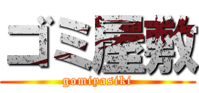 ゴミ屋敷 (gomiyasiki)