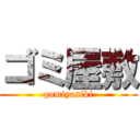 ゴミ屋敷 (gomiyasiki)