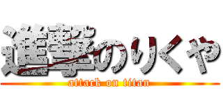 進撃のりくや (attack on titan)