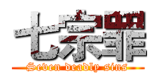 七宗罪 (Seven deadly sins)