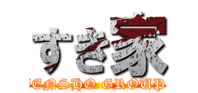 すき家 (ZENSHO GROUP )