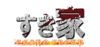 すき家 (ZENSHO GROUP )