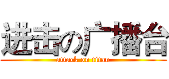 进击の广播台 (attack on titan)