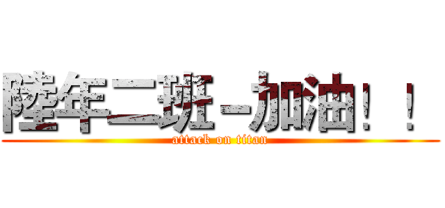 陸年二班－加油！！ (attack on titan)