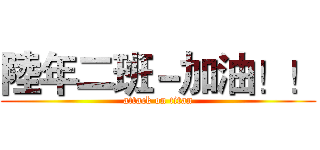 陸年二班－加油！！ (attack on titan)