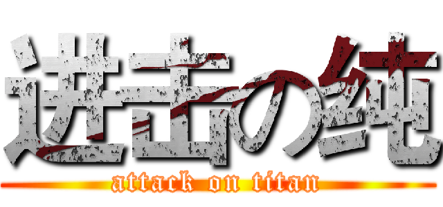 进击の纯 (attack on titan)