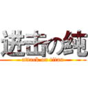 进击の纯 (attack on titan)