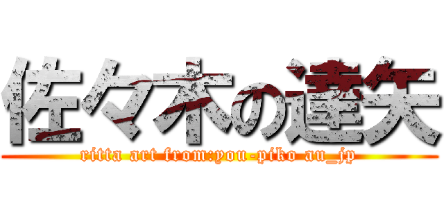 佐々木の達矢 (ritta art from:you-piko au_jp)