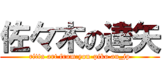 佐々木の達矢 (ritta art from:you-piko au_jp)