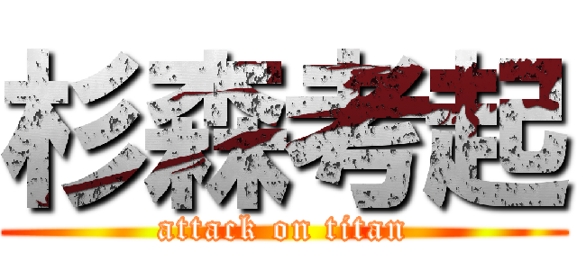 杉森考起 (attack on titan)