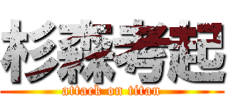 杉森考起 (attack on titan)