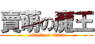 賣萌の魔王 (attack on titan)