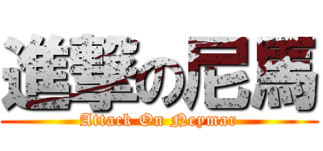 進撃の尼馬 (Attack On Neymar)