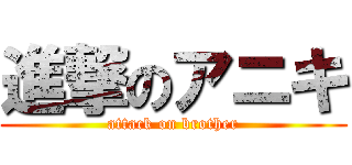 進撃のアニキ (attack on brother)