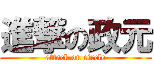 進撃の政元 (attack on circle)