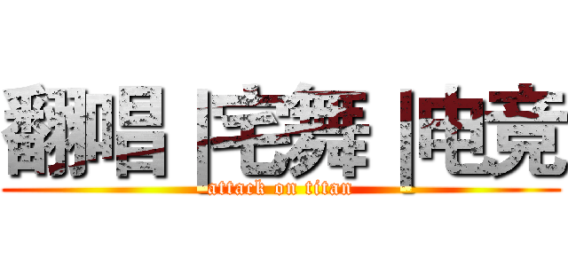 翻唱｜宅舞｜电竞 (attack on titan)