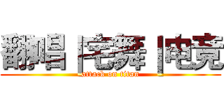 翻唱｜宅舞｜电竞 (attack on titan)