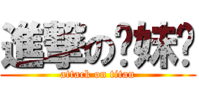 進撃の妳妹啊 (attack on titan)