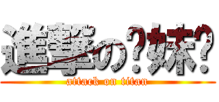 進撃の妳妹啊 (attack on titan)