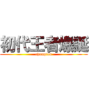 初代王者爆誕 (champion)