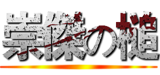 崇傑の槌 ()