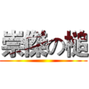 崇傑の槌 ()