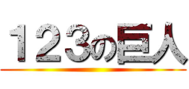 １２３の巨人 ()