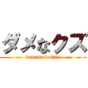 ダメなクズ (dameda koitsu)