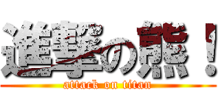 進撃の熊！ (attack on titan)