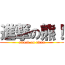 進撃の熊！ (attack on titan)