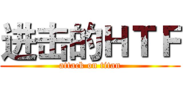 进击的ＨＴＦ (attack on titan)