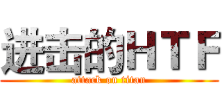 进击的ＨＴＦ (attack on titan)