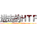 进击的ＨＴＦ (attack on titan)
