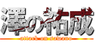 澤の祐成 (attack on sawano)