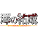 澤の祐成 (attack on sawano)