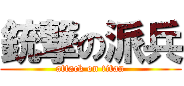 銃撃の派兵 (attack on titan)