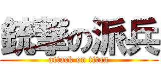 銃撃の派兵 (attack on titan)