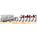 進撃のガガガ (attack on titan)