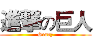 進撃の巨人 (Study)