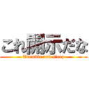 これ開示だな (Tremble and sleep)