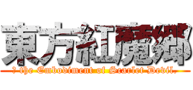 東方紅魔郷 (〜 the Embodiment of Scarlet Devil.)