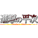 進撃の平次 (attack on titan)