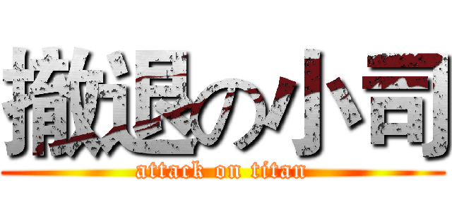 撤退の小司 (attack on titan)