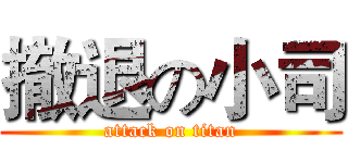 撤退の小司 (attack on titan)