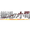 撤退の小司 (attack on titan)